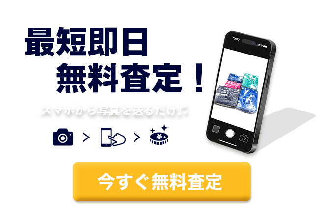 今すぐ無料査定