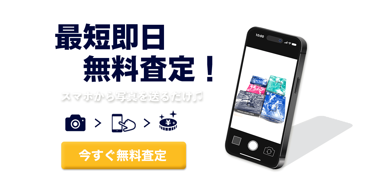 今すぐ無料査定