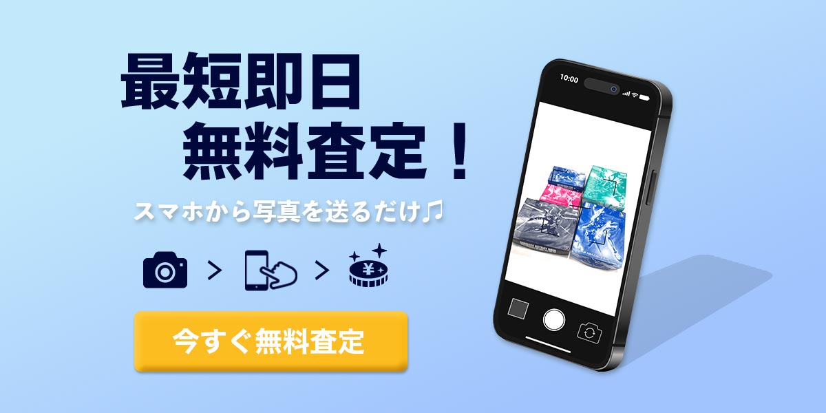 今すぐ無料査定